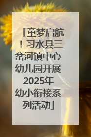 童梦启航！习水县三岔河镇中心幼儿园开展2025年幼小衔接系列活动